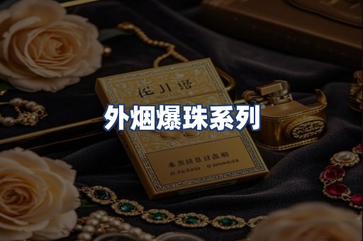 外烟爆珠系列